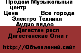 Продам Музыкальный центр Samsung HT-H4500R › Цена ­ 9 870 - Все города Электро-Техника » Аудио-видео   . Дагестан респ.,Дагестанские Огни г.